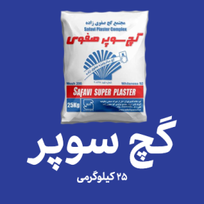 گچ سوپر صفوی زاده ارزانترین گچ سوپر ایران
